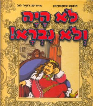 לא היה ולא נברא!