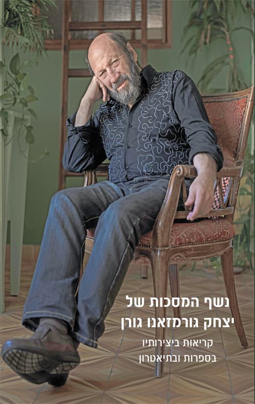 נשף המסכות של יצחק גורמזאנו גורן