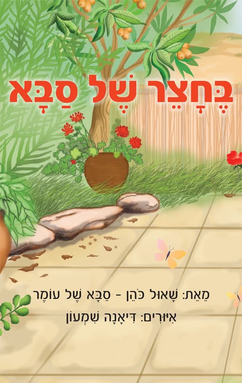 בחצר של סבא