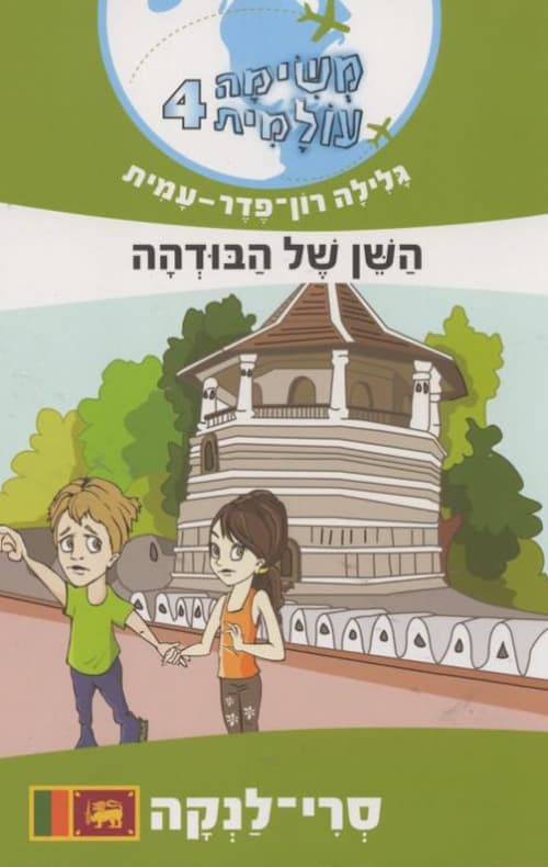 משימה עולמית 4 סרי-לנקה : השן של הבודהה