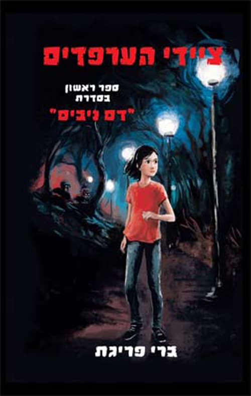 דם ניבים 1 - ציידי הערפדים