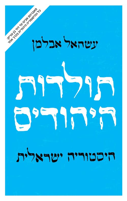 תולדות היהודים