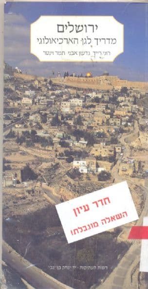 ירושלים : מדריך לגן הארכיאולוגי