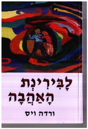 לבירינת האהבה