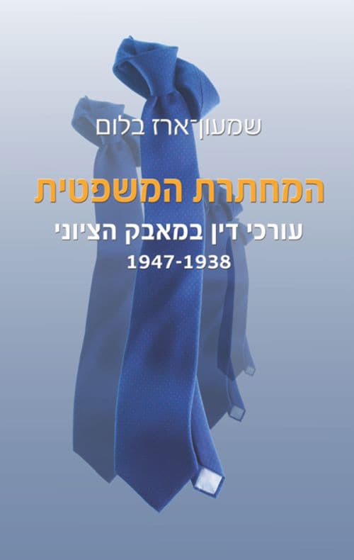 המחתרת המשפטית
