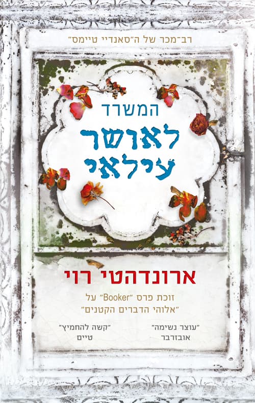 המשרד לאושר עילאי