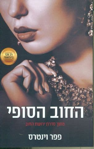 החוב הסופי 6