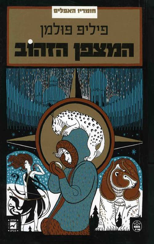 חומריו האפלים 1 - המצפן הזהוב