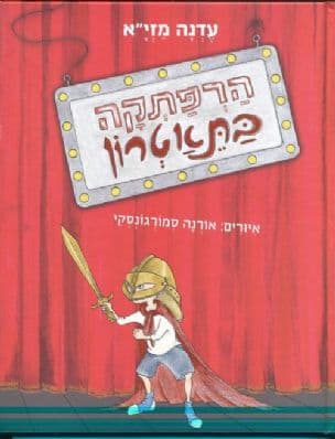 הרפתקה בתאטרון