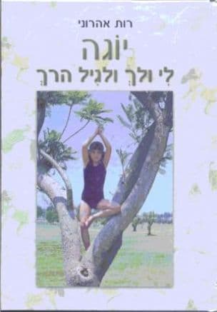 יוגה לי ולך וגם לגיל הרך