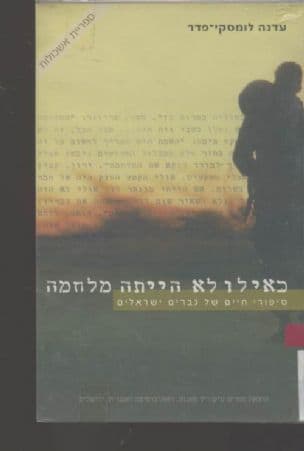 כאילו לא היתה מלחמה : תפיסת המלחמה בסיפורי חיים שלגברים ישראלים