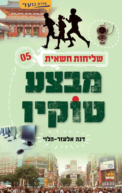 שליחות חשאית 5 - מבצע טוקיו