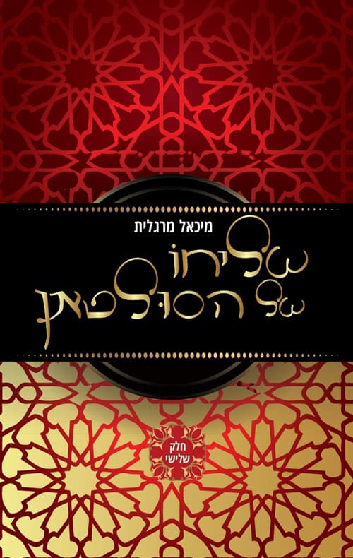 שליחו של הסולטאן - חלק שלישי