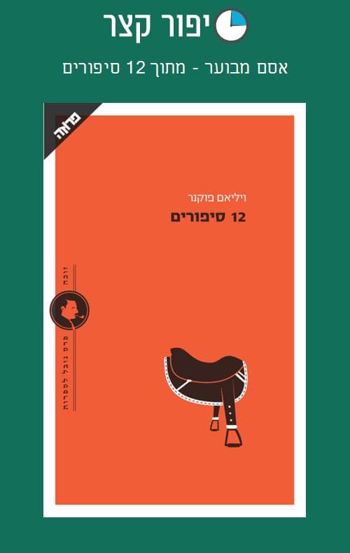אסם מבוער - מתוך 12 סיפורים