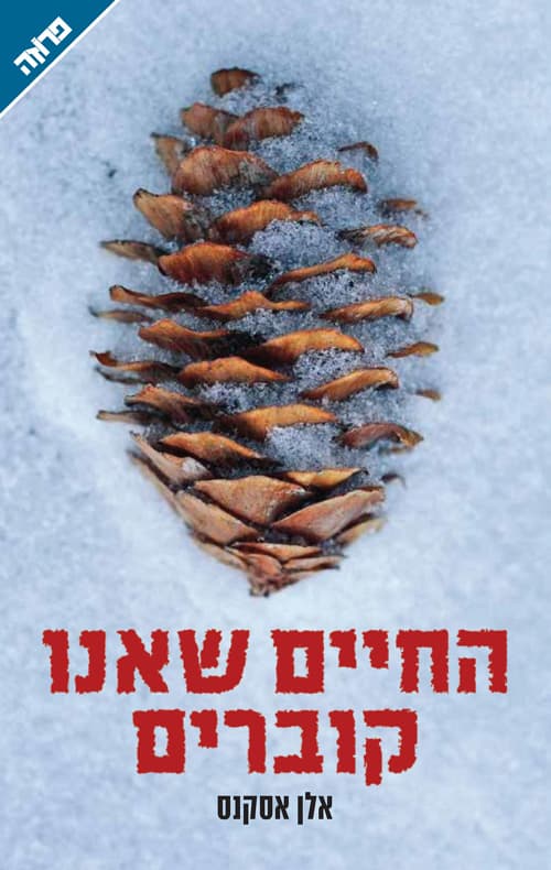 החיים שאנו קוברים