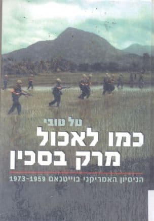 כמו לאכול מרק בסכין : המעורבות האמריקנית בוייטנאם 1973-1959