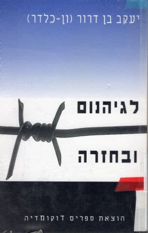 לגיהנום ובחזרה