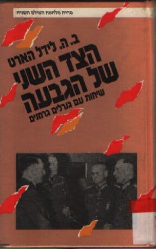 הצד השני של הגבעה : שיחות עם גנרלים גרמנים