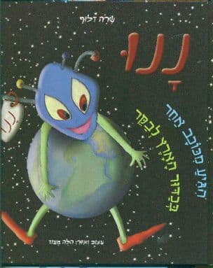 ננו הגיע מכוכב אחר בכדור הארץ לבקר
