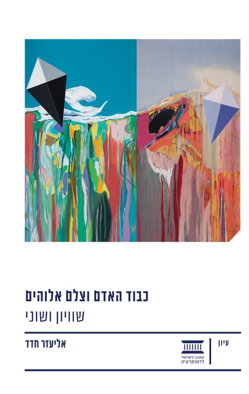 כבוד האדם וצלם אלוהים