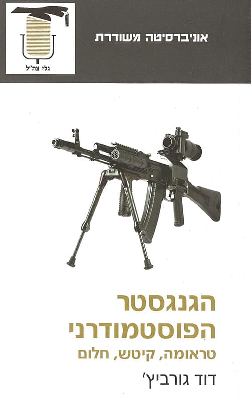 הגנגסטר הפוסטמודרני : טראומה, קיטש וחלום