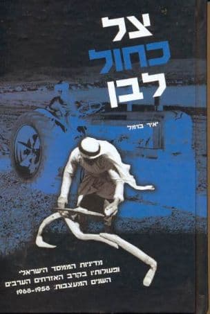 צל כחול לבן : מדיניות הממסד הישראלי ופעולותיו בקרב האזרחים הערבים בישראל: השנים המעצבות: 1968-1958