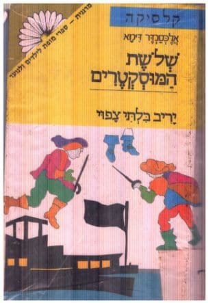 שלשת המוסקטרים ב': יריב בלתי צפוי