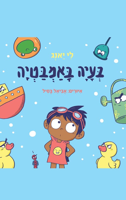 בעיה באמבטיה