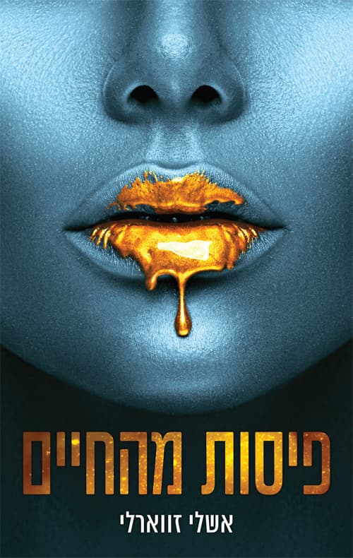 גאולה בעיר החטאים 1 - פיסות מהחיים