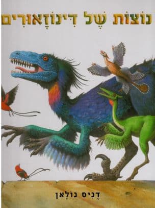נוצות של דינוזאורים