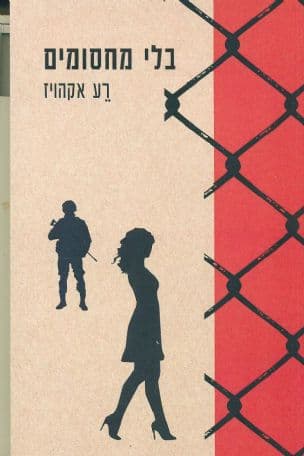 בלי מחסומים