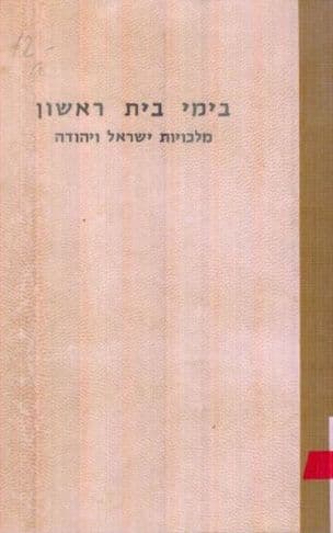 בימי בית ראשון : מלכויות ישראל ויהודה