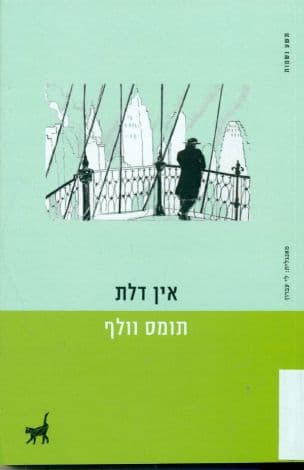 אין דלת : סיפור על זמן ועל נודד