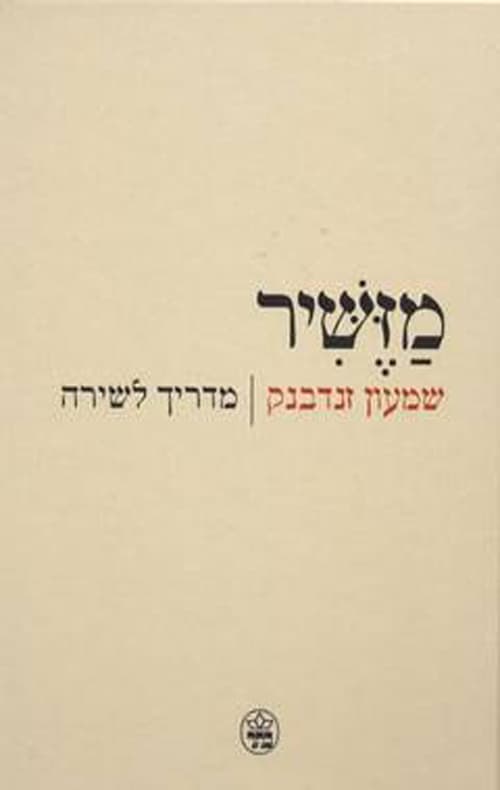 מזשיר : מדריך לשירה