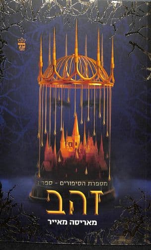 מספרת הסיפורים 1 : זהב