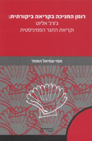 רומן החניכה בקריאה ביקורתית: ג'ורג' אליוט וקריאת התגר הפמיניסטית