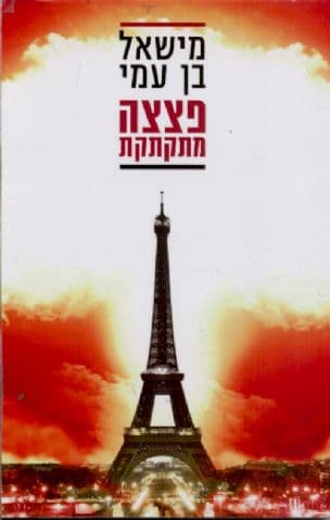 פצצה מתקתקת