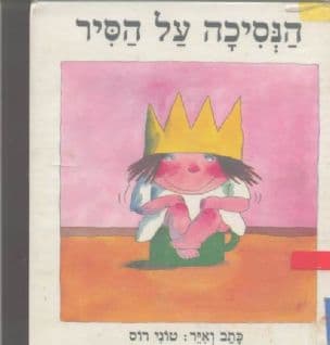 הנסיכה על הסיר