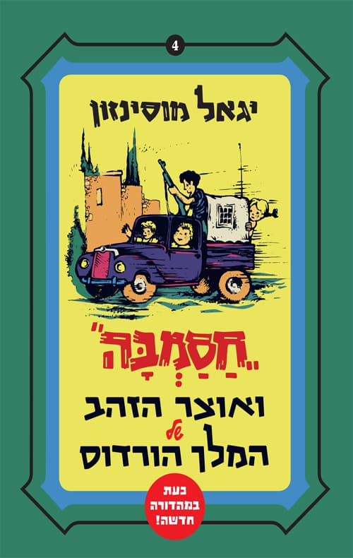 חסמבה ואוצר הזהב של המלך הורדוס 4