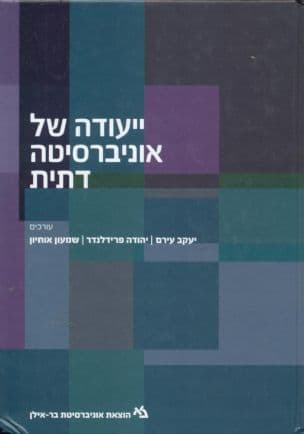 ייעודה של אוניברסיטה דתית