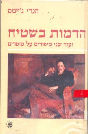הדמות בשטיח ועוד שני סיפורים על סופרים