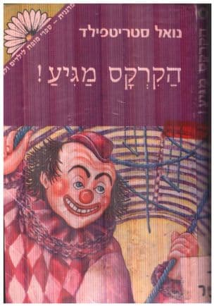 הקרקס מגיע!