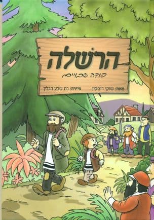 הרשלה פודה שבויים