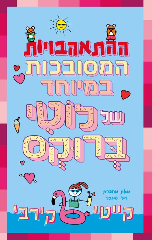 ההתאהבויות המסובכות במיוחד של לוטי ברוקס 3