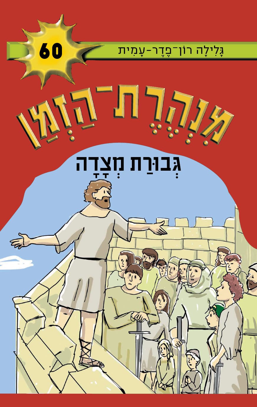מנהרת הזמן 60 - גבורת מצדה