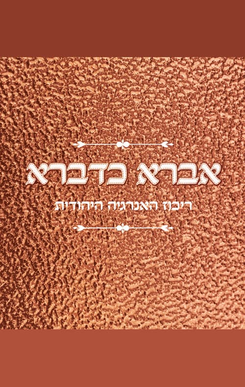 אברא כדברא