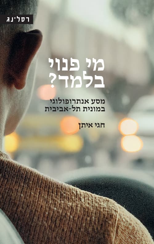 מי פנוי בלמד?
