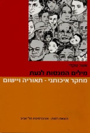 מילים המנסות לגעת : מחקר איכותני - תיאוריה ויישום