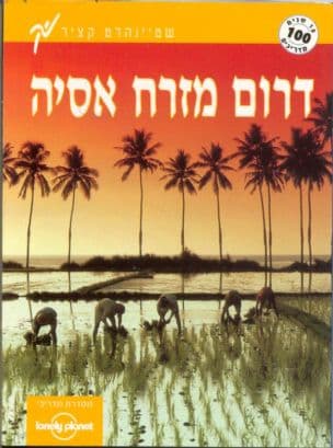 מדריך דרום מזרח אסיה