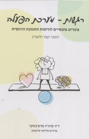 רגשות - מערכת הפעלה : צעדים מעשיים לוויסות התגובה הרגשית